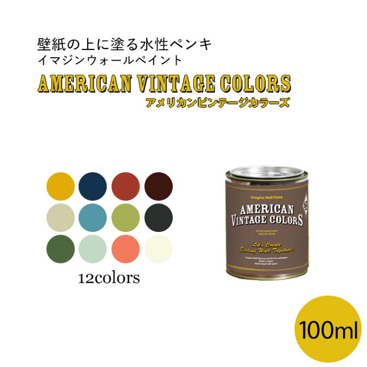 楽天市場 イマジンウォールペイント アメリカン ヴィンテージカラーズ 100ml 水性塗料 約1平米使用可能 壁紙 小物に塗るのもおすすめのペンキ ペンキ ぺんき 水性ペンキ 塗料 塗装 壁 壁紙 施工用品 リフォーム Diy 壁材 おすすめ 室内 インテリア 壁紙の上から 楽天市場 イマジンウォールペイント アメリカン ヴィンテージカラーズ 100ml 水性塗料 約1平米使用可能 壁紙 小物に塗るのもおすすめのペンキ ペンキ ぺんき 水性ペンキ 塗料 塗装 壁 壁紙 施工用品 リフォーム Diy 壁材 おすすめ 室内 インテリア 壁紙の上から