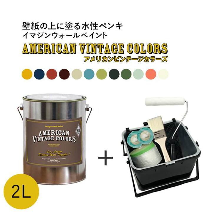 楽天市場 今だけマステ1個プレゼント アメリカン ヴィンテージカラーズペイントセット イマジンウォールペイント 2l缶 水性塗料 ペンキ 塗装道具セット 約12 14平米使用可能 メーカー直送商品 壁紙屋本舗 壁紙屋本舗 カベガミヤホンポ 楽天市場 今だけマステ1個プレゼント アメリカン ヴィンテージカラーズペイントセット イマジンウォールペイント 2l缶 水性塗料 ペンキ 塗装道具セット 約12 14平米使用可能 メーカー直送商品 壁紙屋本舗 壁紙屋本舗 カベガミヤホンポ