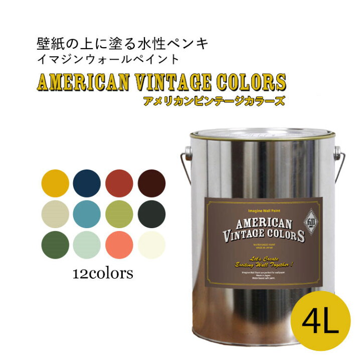 楽天市場 イマジンウォールペイント アメリカン ヴィンテージカラーズ 4l 水性塗料 約24 28平米使用可能 壁紙の上に塗るのに最適なペンキ 壁 天井専用 メーカー直送商品 壁紙屋本舗 壁紙屋本舗 カベガミヤホンポ