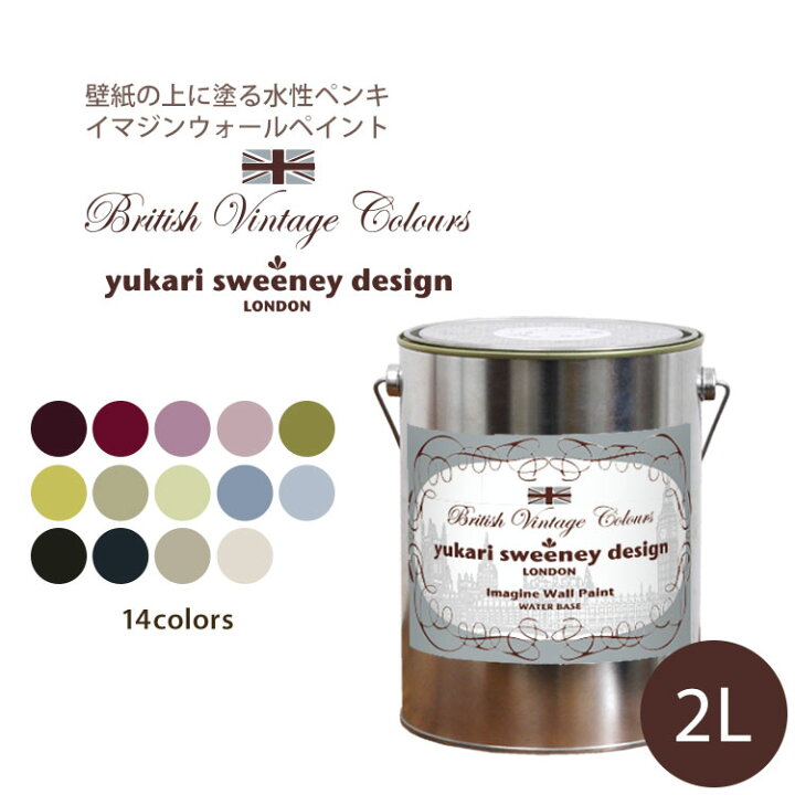 楽天市場 イマジンウォールペイント ブリティッシュ ヴィンテージカラーズ 2l 水性塗料 約12 14平米使用可能 壁紙の上に塗るのに最適なペンキ 壁 天井専用 メーカー直送商品 壁紙屋本舗 壁紙屋本舗 カベガミヤホンポ 楽天市場 イマジンウォールペイント ブリティッシュ ヴィンテージカラーズ 2l 水性塗料 約12 14平米使用可能 壁紙の上に塗るのに最適なペンキ 壁 天井専用 メーカー直送商品 壁紙屋本舗 壁紙屋本舗 カベガミヤホンポ