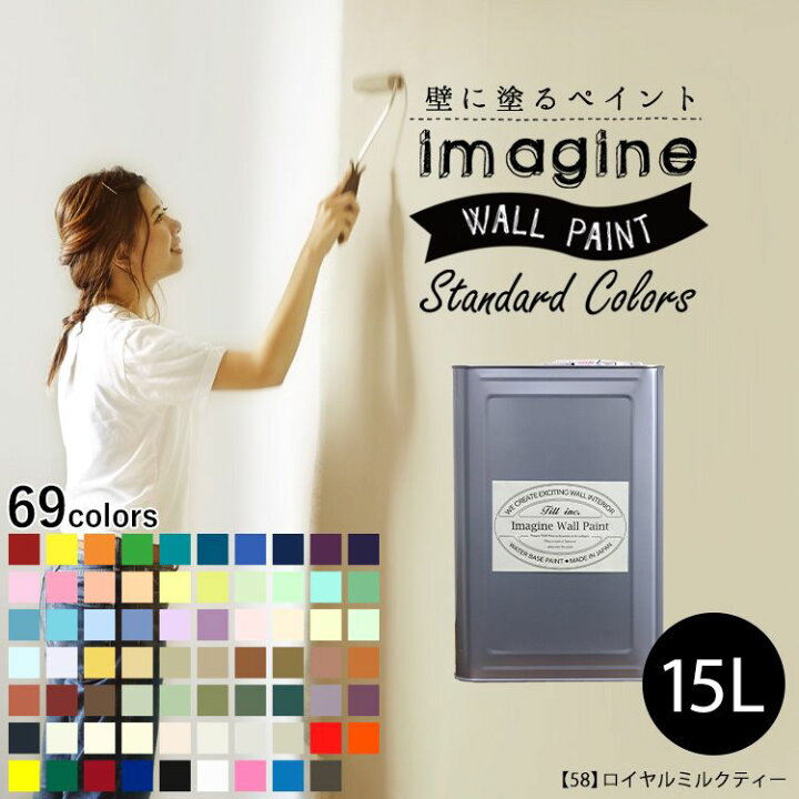 楽天市場】【4/30までセール中】 壁紙 の上に塗れるペンキ イマジン 