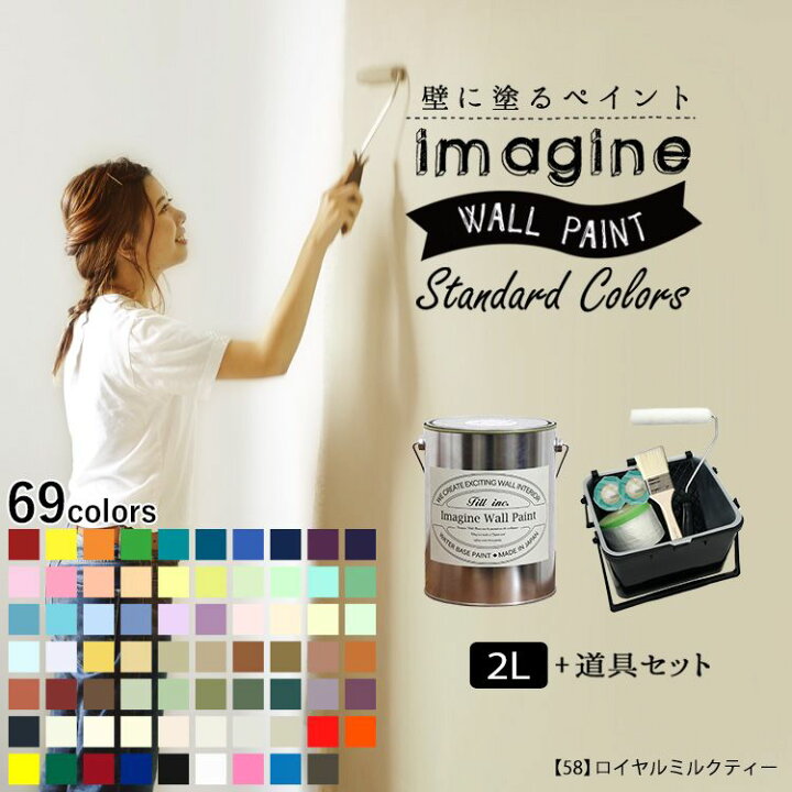 楽天市場 壁紙 の上に塗れるペンキ イマジン ウォールペイント 2l 道具セット マット 室内 水性塗料 白 黒 グレー など 全69色スタンダードカラーズ 壁紙屋本舗 カベガミヤホンポ