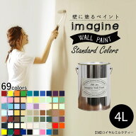 【最大25％クーポン配布中】 壁紙 の上に塗れるペンキ イマジン ウォールペイント 4L マット 室内 水性塗…