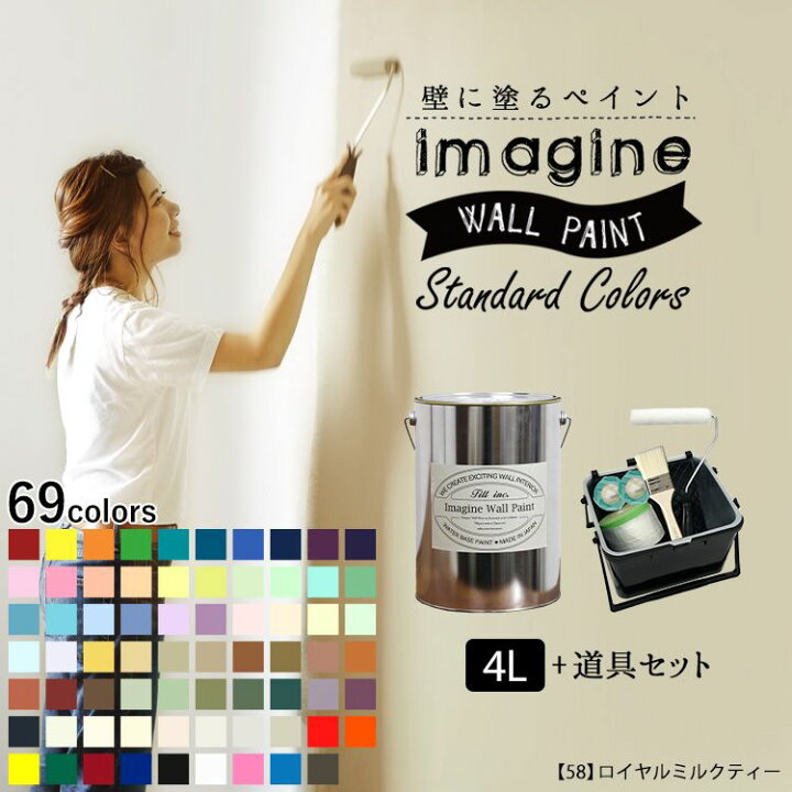 楽天市場 壁の上に塗れるペンキ イマジン ウォールペイント 4l 道具セット マット 室内 水性塗料 白 黒 グレー など 全69色スタンダードカラーズ 壁紙屋本舗 カベガミヤホンポ
