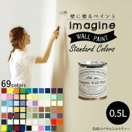 【4/30までセール中】 壁紙 の上に塗れるペンキ イマジン ウォールペイント 0.5L マット 室内 水性塗料 …