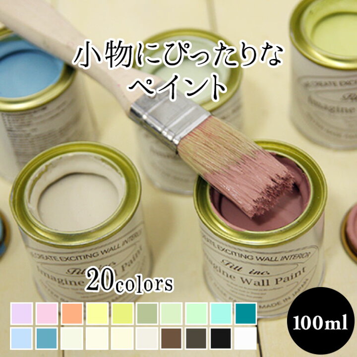 楽天市場 イマジン ウォール ペイント 100ml 水性塗料 壁紙 小物に塗るのもおすすめのペンキ 約1平米の壁が塗れます 壁紙屋本舗 カベガミヤホンポ 楽天市場 イマジン ウォール ペイント 100ml 水性塗料 壁紙 小物に塗るのもおすすめのペンキ 約1平米の壁が塗れます 壁紙屋本舗 カベガミヤホンポ