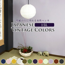 【全品対象クーポン配布中】 壁紙の上に塗れるペンキ イマジン ウォールペイント (15L) マット 室内 水性塗料 白 黒 壁・天井・屋内木部用 (約90〜105平米使用可能) ジャパニーズ ヴィンテージ ビンテージ 和室 インテリアレトロ ジャパンディ アクセントカラー