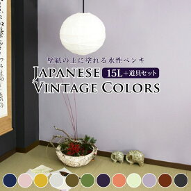 【全品対象クーポン配布中】 壁紙の上に塗れるペンキ イマジン ウォールペイント (15L缶+塗装道具セット) マット 室内 水性塗料 白 黒 壁・天井・屋内木部用 (約90〜105平米使用可能) ジャパニーズ ヴィンテージ 和室 インテリア ジャパンディ アクセントカラー