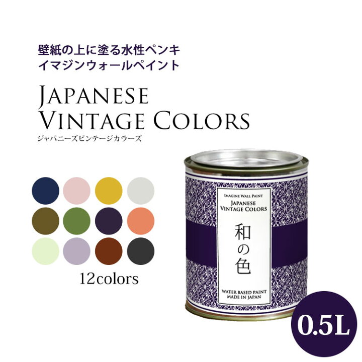 楽天市場 イマジンウォールペイント ジャパニーズ ヴィンテージカラーズ 0 5l 水性塗料 約3 3 5平米使用可能 壁紙の上に塗るのに最適なペンキ 壁 天井専用 メーカー直送商品 壁紙屋本舗 壁紙屋本舗 カベガミヤホンポ 楽天市場 イマジンウォールペイント ジャパニーズ ヴィンテージカラーズ 0 5l 水性塗料 約3 3 5平米使用可能 壁紙の上に塗るのに最適なペンキ 壁 天井専用 メーカー直送商品 壁紙屋本舗 壁紙屋本舗 カベガミヤホンポ