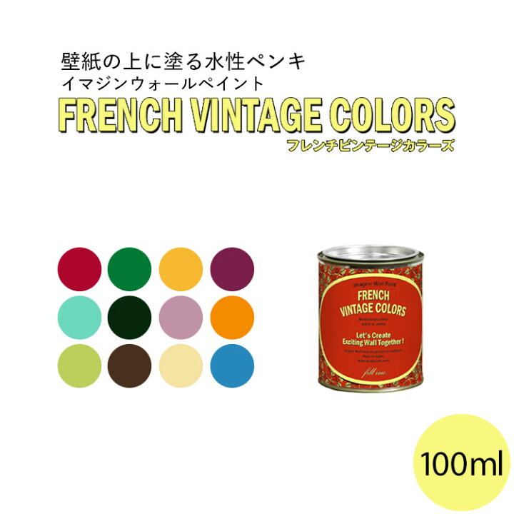 楽天市場 イマジンウォールペイント フレンチ ヴィンテージカラーズ 100ml 水性塗料 約1平米使用可能 壁紙 小物に塗るのもおすすめのペンキ ペンキ ぺんき 水性ペンキ 塗料 塗装 壁 壁紙 施工用品 リフォーム Diy 壁材 おすすめ 室内 インテリア 壁紙の上から 壁紙 楽天市場 イマジンウォールペイント フレンチ ヴィンテージカラーズ 100ml 水性塗料 約1平米使用可能 壁紙 小物に塗るのもおすすめのペンキ ペンキ ぺんき 水性ペンキ 塗料 塗装 壁 壁紙 施工用品 リフォーム Diy 壁材 おすすめ 室内 インテリア 壁紙の上から 壁紙