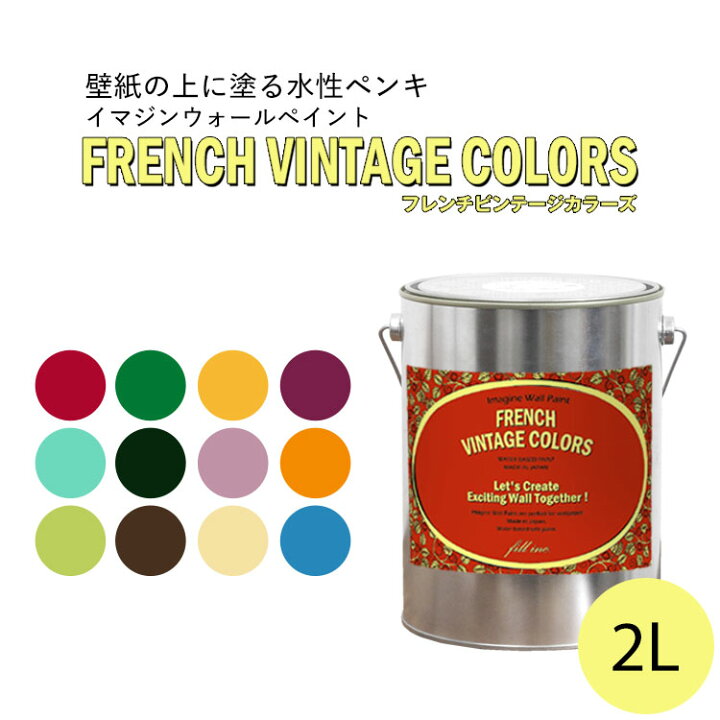 楽天市場 イマジンウォールペイント フレンチ ヴィンテージカラーズ 2l 水性塗料 約12 14平米使用可能 壁紙の上に塗るのに最適なペンキ 壁 天井専用 メーカー直送商品 壁紙屋本舗 壁紙屋本舗 カベガミヤホンポ 楽天市場 イマジンウォールペイント フレンチ ヴィンテージカラーズ 2l 水性塗料 約12 14平米使用可能 壁紙の上に塗るのに最適なペンキ 壁 天井専用 メーカー直送商品 壁紙屋本舗 壁紙屋本舗 カベガミヤホンポ