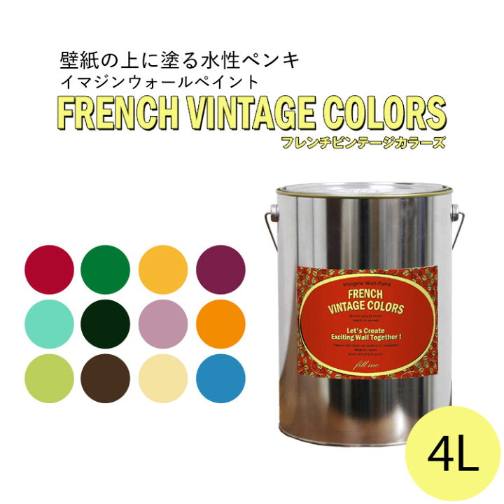 楽天市場 イマジンウォールペイント フレンチ ヴィンテージカラーズ 4l 水性塗料 約24 28平米使用可能 壁紙の上に塗るのに最適なペンキ 壁 天井専用 メーカー直送商品 壁紙屋本舗 壁紙屋本舗 カベガミヤホンポ