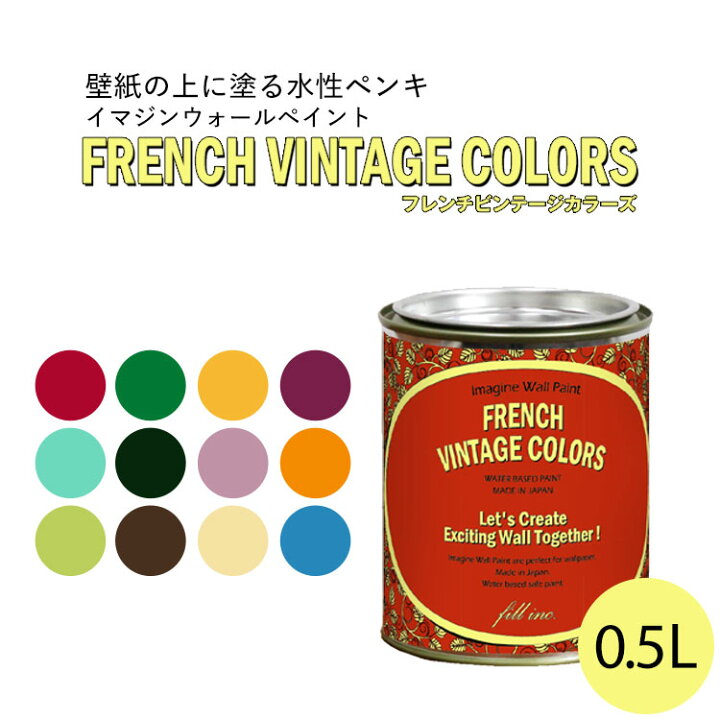 楽天市場 イマジンウォールペイント フレンチ ヴィンテージカラーズ 0 5l 水性塗料 約3 3 5平米使用可能 壁紙の上に塗るのに最適なペンキ 壁 天井専用 メーカー直送商品 壁紙屋本舗 壁紙屋本舗 カベガミヤホンポ