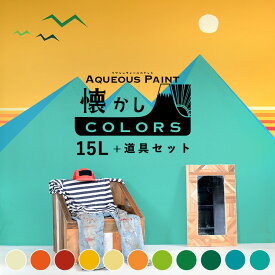 【全品対象クーポン配布中】 【送料無料】壁紙の上に塗れるペンキイマジン ウォール ペイント15L(水性塗料) 道具セット懐かしカラーズ壁紙の上に塗るのに最適なペンキ《壁・天井・屋内木部用(約90〜105平米の壁が塗れます)※メーカー直送商品.