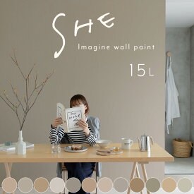 【全品対象クーポン配布中】 壁紙の上に塗れるペンキ イマジン ウォール ペイント 15L (水性塗料) SHE くすみカラー 塗装 壁・天井・屋内木部用 約90〜105平米 ※サンプル確認必須 ※メーカー直送商品