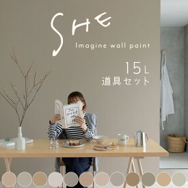 【全品対象クーポン配布中】 壁紙の上に塗れるペンキ イマジン ウォール ペイント 15L (水性塗料) 道具セット SHE くすみカラー 塗装 壁・天井・屋内木部用 約90〜105平米 ※サンプル確認必須 ※メーカー直送商品