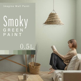 壁紙の上に塗れるペンキ イマジン ウォール ペイント0.5L (水性塗料) スモーキーグリーンペイント 緑 塗装 壁・天井・屋内木部用 約3～3.5平米 ※メーカー直送商品
