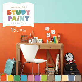 【全品対象クーポン配布中】 壁紙の上に塗れるペンキ イマジン ウォール ペイント 15L (水性塗料) スタディペイント 壁・天井・屋内木部用 約90〜105平米 ※メーカー直送商品