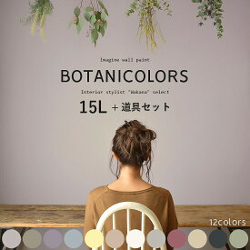 【全品対象クーポン配布中】 【送料無料】壁紙の上に塗れるペンキ イマジン ウォール ペイント15L(水性塗料) 道具セットボタニカラーズ壁紙の上に塗るのに最適なペンキ《壁・天井・屋内木部用》(約90〜105平米の壁が塗れます) ナチュラルカラー