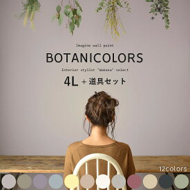 【全品対象クーポン配布中】 【送料無料】壁紙の上に塗れるペンキ イマジン ウォール ペイント4L(水性塗料) 道具セットボタニカラーズ壁紙の上に塗るのに最適なペンキ《壁・天井・屋内木部用》(約24〜28平米の壁が塗れます) ナチュラルカラー