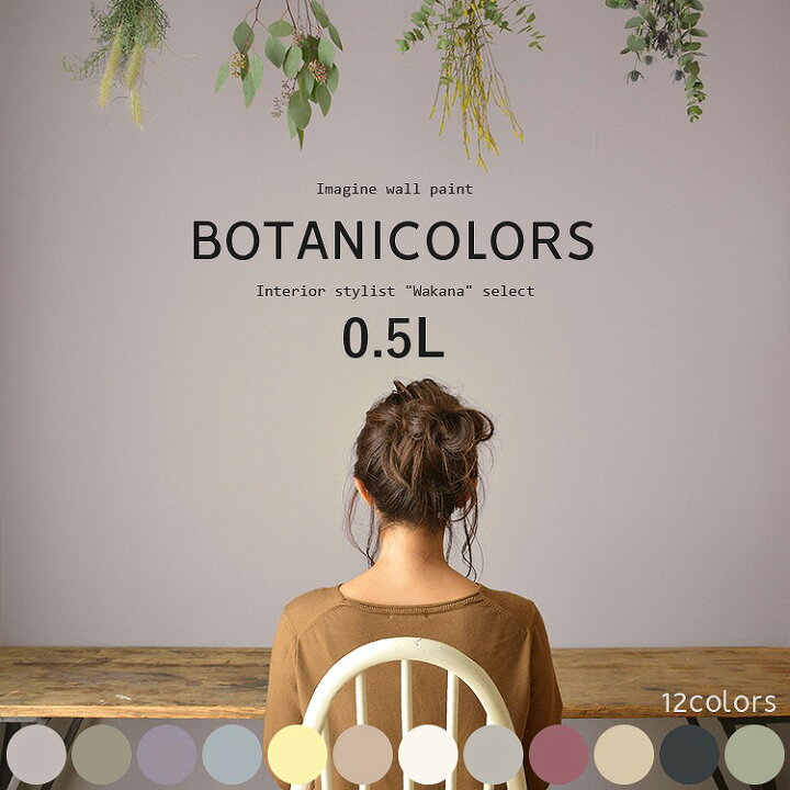 楽天市場 壁紙の上に塗れるペンキイマジン ウォール ペイント0 5l 水性塗料 ボタニカラーズ壁紙の上に塗るのに最適なペンキ 壁 天井 屋内木部用 約3 3 5平米の壁が塗れます メーカー直送商品 ナチュラルカラー 壁紙屋本舗 カベガミヤホンポ