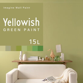 【全品対象クーポン配布中】 壁紙の上に塗れるペンキ イマジン ウォール ペイント 15L (水性塗料) イエロウィッシュグリーンペイント 緑 塗装 壁・天井・屋内木部用 約90〜105平米 ※メーカー直送商品