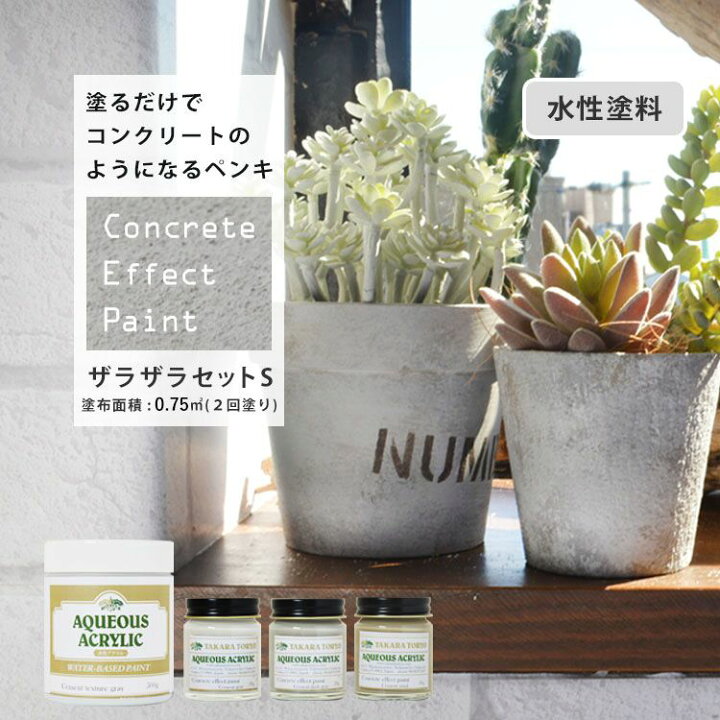 楽天市場 コンクリートエフェクトペイントザラザラセットs 塗布面積 2回塗り 0 35平米 壁紙屋本舗 カベガミヤホンポ