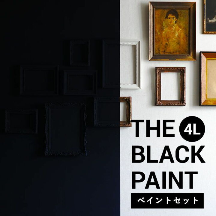 楽天市場 全商品に使える最大800円offクーポン配布中7 26 月 01 59まで ザ ブラックペイント 4l 塗装道具セット あす楽 約18 22平米使用可能 黒ペンキ 黒塗料黒ペイント ブラック塗料 ブラックペンキ 黒いペンキ 黒い塗料 黒塗装 壁紙屋本舗 カベガミヤ ホンポ