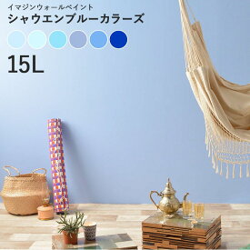 【全品対象クーポン配布中】 壁紙の上に塗れるペンキイマジン ウォール ペイント 15L(水性塗料) シャウエンブルーカラーズ《壁・天井・屋内木部用》(約90〜105平米の壁が塗れます)