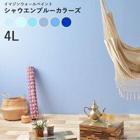 【全品対象クーポン配布中】 壁紙の上に塗れるペンキイマジン ウォール ペイント 4L(水性塗料) シャウエンブルーカラーズ《壁・天井・屋内木部用》(約24〜28平米の壁が塗れます)
