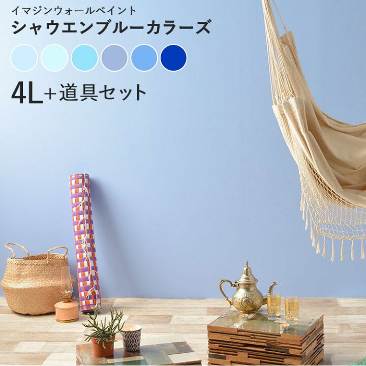 楽天市場 壁紙の上に塗れるペンキイマジン ウォール ペイント 4l 水性塗料 道具セット シャウエンブルーカラーズ 壁 天井 屋内木部用 約24 28平米の壁が塗れます 壁紙屋本舗 カベガミヤホンポ