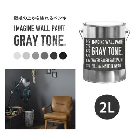 壁紙の上に塗れる水性ペンキイマジングレートーンペイント2L水性塗料(約12～14平米使用可能)※メーカー直送商品