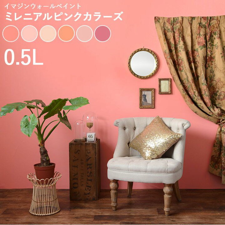 楽天市場 壁紙の上に塗れるペンキイマジン ウォール ペイント0 5l 水性塗料 ミレニアルピンクカラーズ壁紙の上に塗るのに最適なペンキ 壁 天井 屋内木部用 約3 3 5平米の壁が塗れます 壁紙屋本舗 カベガミヤホンポ