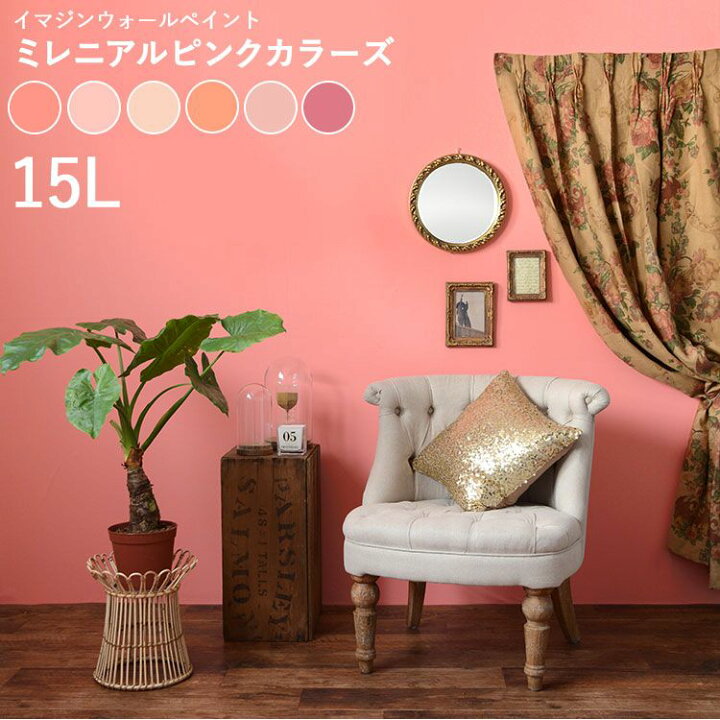 楽天市場】壁紙の上に塗れるペンキイマジン ウォール ペイント15L(水性 