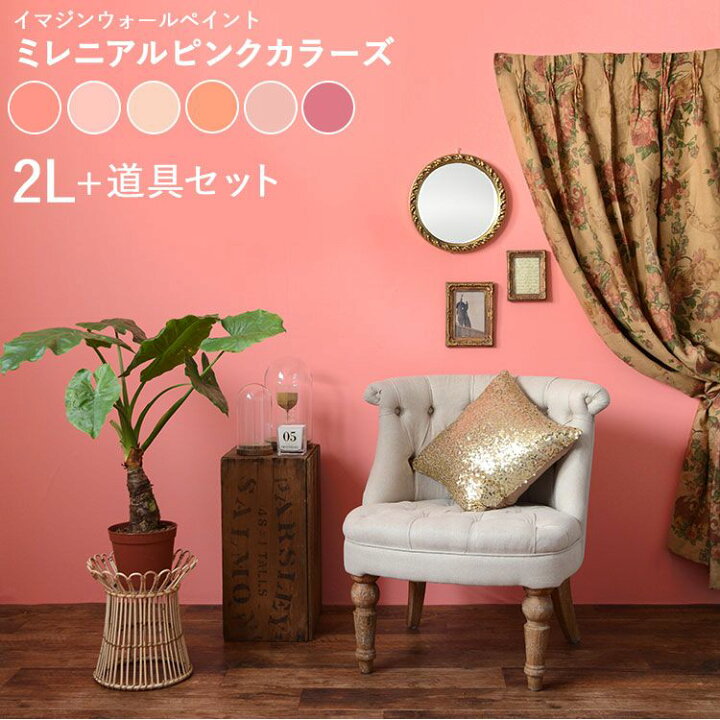 楽天市場 壁紙の上に塗れるペンキイマジン ウォール ペイント2l 水性塗料 道具セットミレニアルピンクカラーズ 壁 天井 屋内木部用 約12 14平米の壁が塗れます 壁紙屋本舗 カベガミヤホンポ