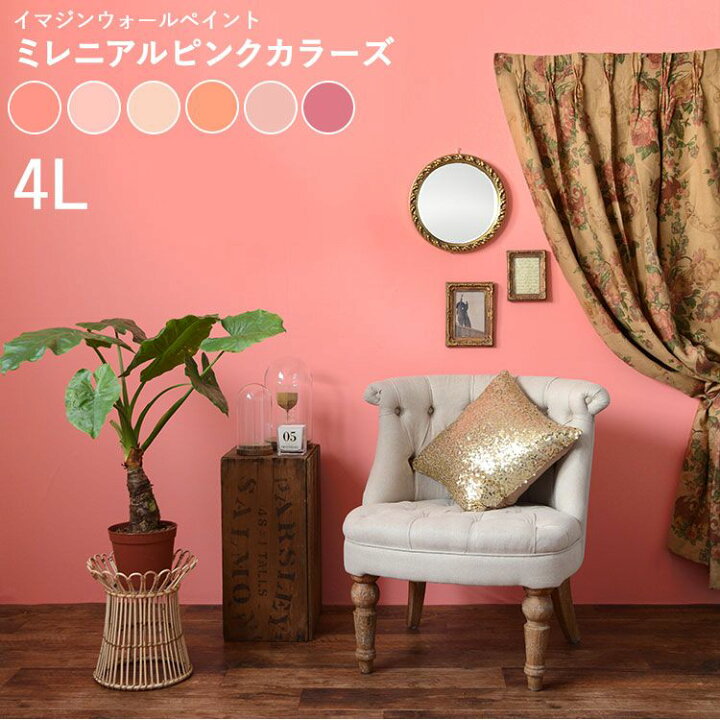 楽天市場 壁紙の上に塗れるペンキイマジン ウォール ペイント4l 水性塗料 ミレニアルピンクカラーズ 壁 天井 屋内木部用 約24 28平米の壁が塗れます 壁紙屋本舗 カベガミヤホンポ
