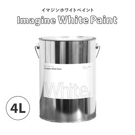 【全品対象クーポン配布中】 圧倒的に白いペンキ イマジンホワイトペイント 4L (水性塗料)(約24〜28平米使用可能)撮影スタジオにもおすすめ 混じり気のない白い事ににこだわる場所におすすめ 白い壁 ホワイトペイント 白 水性塗料 純粋な白