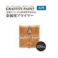 【最大25％クーポン配布中】 グラフィティーペイント メタルプライマー（水性金属用プライマー）(200ml) …