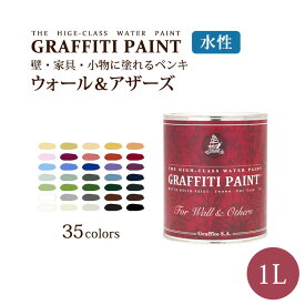 グラフィティーペイント ウォール＆アザーズ(1L) (塗布面積（2度塗り）：約5.5平米) 壁紙屋本舗