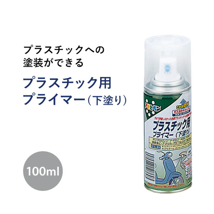 楽天市場 アサヒペン プラスチック用プライマー 下塗り 100ml スプレー 壁紙屋本舗 壁紙屋本舗 カベガミヤホンポ