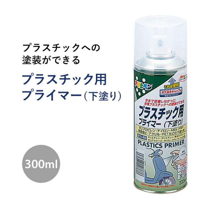 楽天市場 アサヒペン プラスチック用プライマー 下塗り 300ml スプレー 壁紙屋本舗 壁紙屋本舗 カベガミヤホンポ