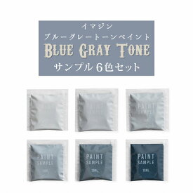 【メール便OK】 ブルーグレーのペンキ 6色セット 《水性塗料》 つや消し [ イマジンブルーグレートーンペイント ( パウチ カラーサンプル ) Imagine Blue Gray Tone Paint ]