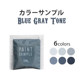 【メール便OK】 ブルーグレーのペンキ 《水性塗料》 つや消し [ イマジンブルーグレートーンペイント ( パウチ カラーサンプル ) Imagine Blue Gray Tone Paint ]