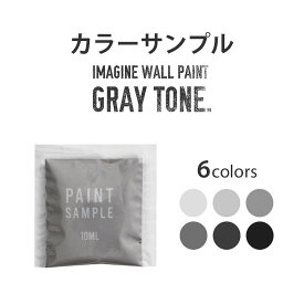 【メール便OK】 グレーのペンキ 《水性塗料》 つや消し [ イマジングレートーンペイント ( パウチ カラーサンプル ) Imagine Gray Tone Paint ]