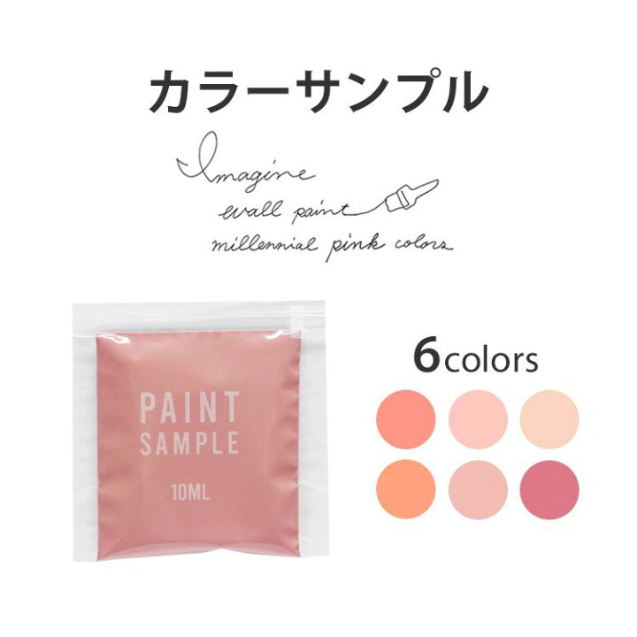 楽天市場 メール便ok ミレニアルピンクのペンキ 水性塗料 つや消し イマジンミレニアルピンクカラーズ パウチ カラーサンプル Imagine Millennial Pink Colors 壁紙屋本舗 カベガミヤホンポ