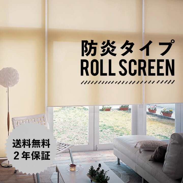 楽天市場】ロールスクリーン立川機工防炎タイプ ロールスクリーン 
