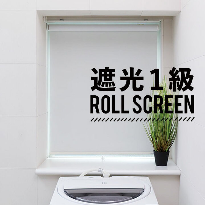 楽天市場 ロールスクリーン立川機工遮光1級ロールスクリーン シエロン 幅61cm 90cm 高さ91cm 180cm1cm単位でオーダー可能 ロールカーテン タチカワブラインドグループ レールビス同梱 ロールスクリーン遮光1級 壁紙屋本舗 カベガミヤホンポ