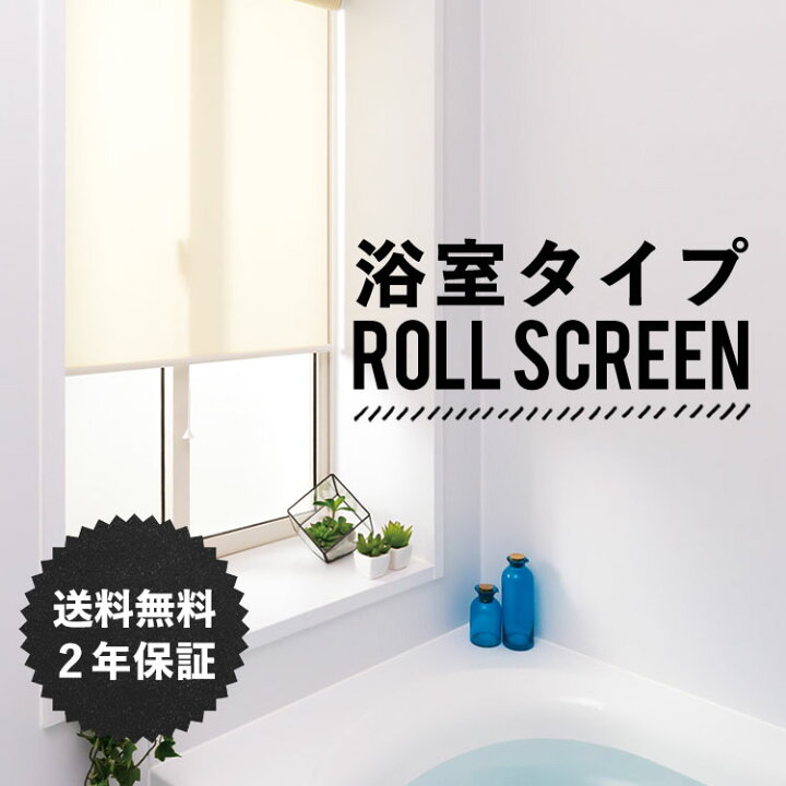楽天市場 ロールスクリーン立川機工浴室タイプ ロールスクリーン ココルン 幅91cm 135cm 高さ30cm 90cm1cm単位でオーダー可能 ロールカーテン タチカワブラインドグループ レールビス同梱 ロールスクリーン浴室 壁紙屋本舗 カベガミヤホンポ