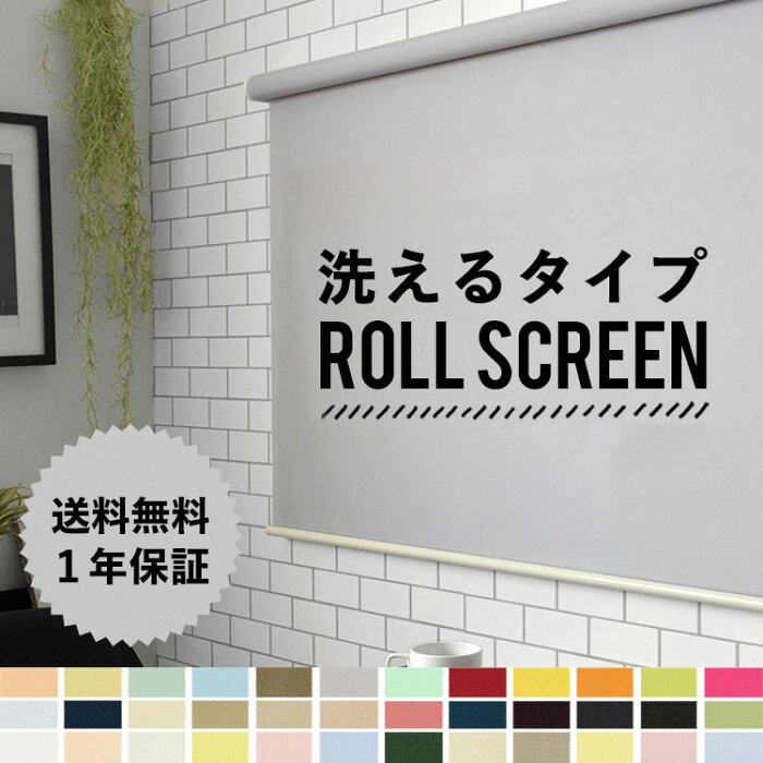 楽天市場 ロールスクリーン 立川機工 洗えるロールスクリーン幅61