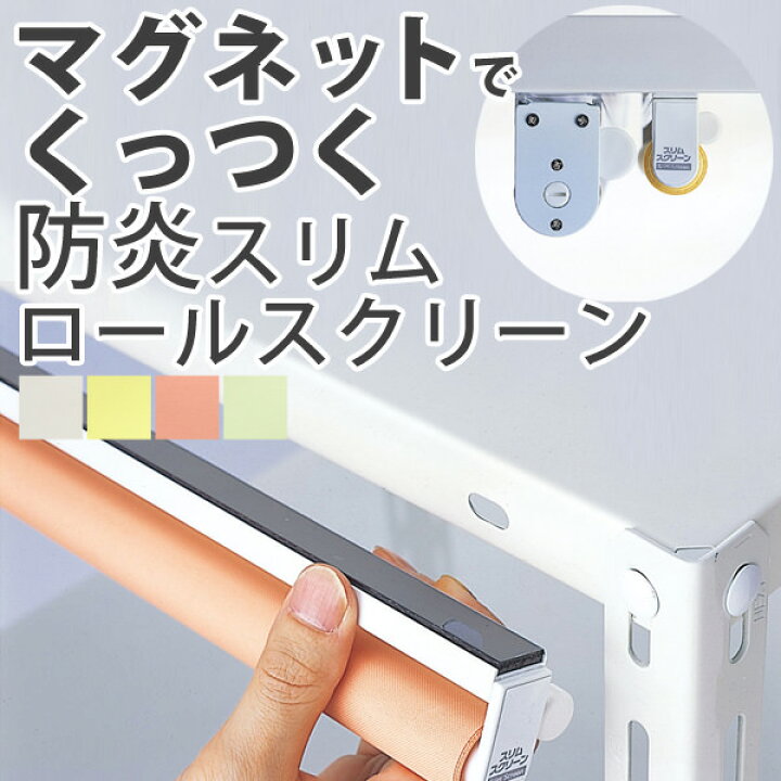 楽天市場 スリムロールスクリーン 送料無料 幅は1cm単位でサイズオーダー可能 ロールカーテン スリムロールスクリーン マグネットタイプ L2110 幅40 59cm 高さ135cm 壁紙屋本舗 壁紙屋本舗 カベガミヤホンポ